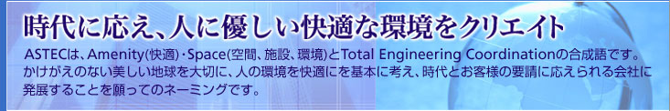 ɉAlɗDKȊNGCg ASTEĆAAmenity(K) ESpece(ԁA{݁A)Total Engineering Coordi-nettion̍łB ̂Ȃn؂ɁAl̊Kɂ{ɍlAƂql̗vɉЂɔW邱ƂẴl[~OłB